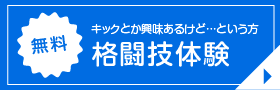 無料格闘技体験