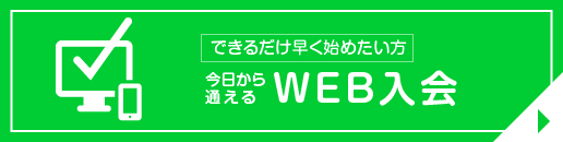 WEB入会