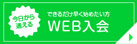 WEB入会