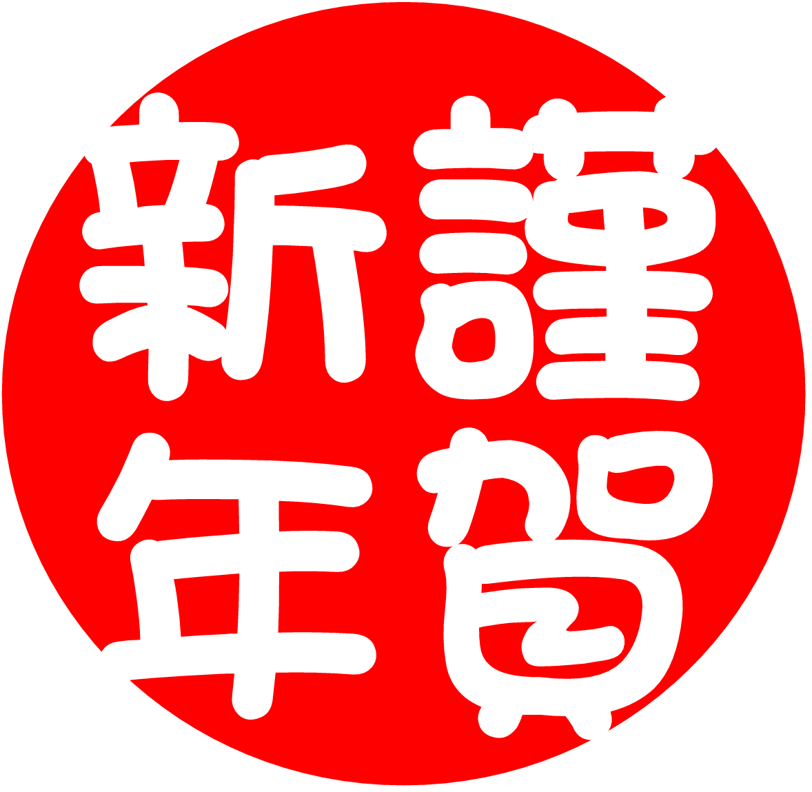 あけましておめでとうございます 埼玉県富士見市 さいたま市にジムを構える総合格闘技道場stf